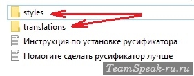 Папки с русификацией для TeamSpeak 3 Папки с русификацией для TeamSpeak 3