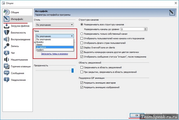 Изменение темы TeamSpeak 3 Изменение темы TeamSpeak 3