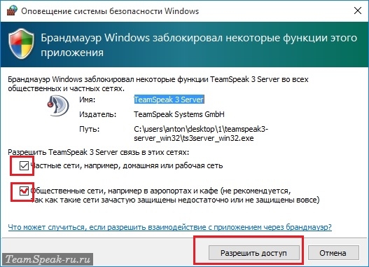 Разрешить доступ TeamSpeak 3 серверу в брандмауэре Разрешить доступ TeamSpeak 3 серверу в брандмауэре