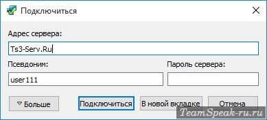 Подключение к серверу TeamSpeak 3 по домену