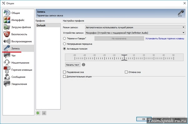 Настройки микрофона в TeamSpeak 3