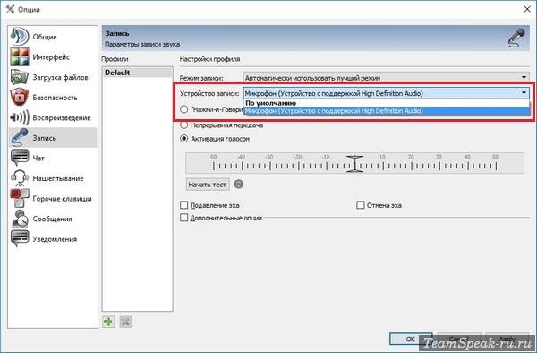 Настройки микрофона в TeamSpeak 3