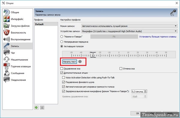 Настройки микрофона в TeamSpeak 3
