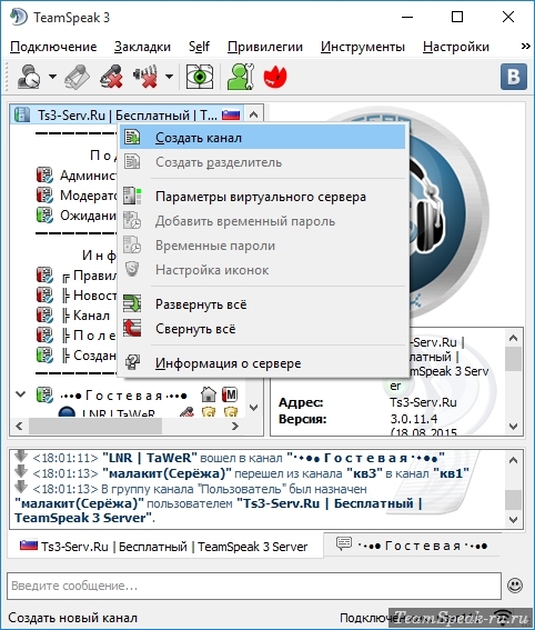 Как создать комнату в TeamSpeak 3 Как создать комнату в TeamSpeak 3