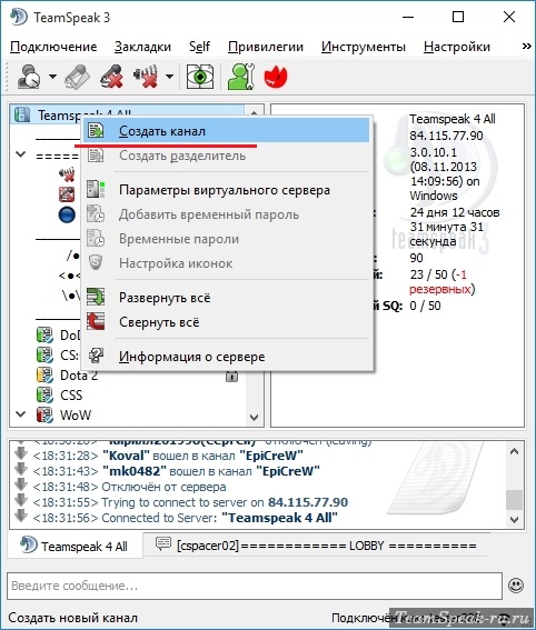 Как создать канал в TeamSpeak 3 Как создать канал в TeamSpeak 3