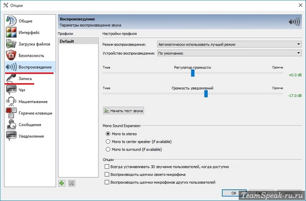 Настройки звука в TeamSpeak 3 Настройки звука в TeamSpeak 3