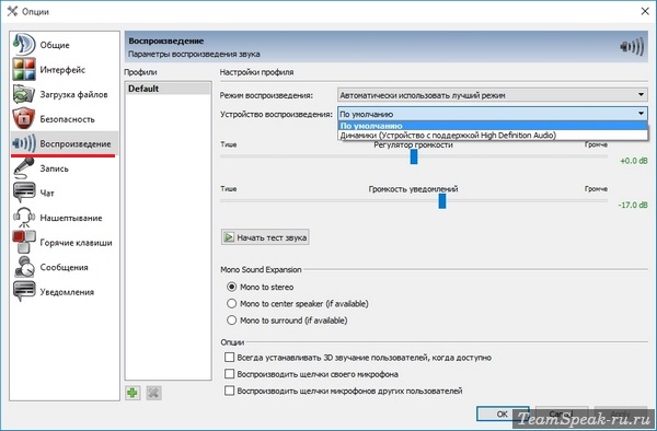 Как настроить звук в TeamSpeak 3 Как настроить звук в TeamSpeak 3