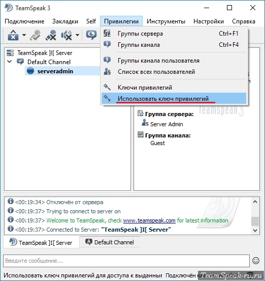 Использовать ключ привилегий TeamSpeak 3 Использовать ключ привилегий TeamSpeak 3