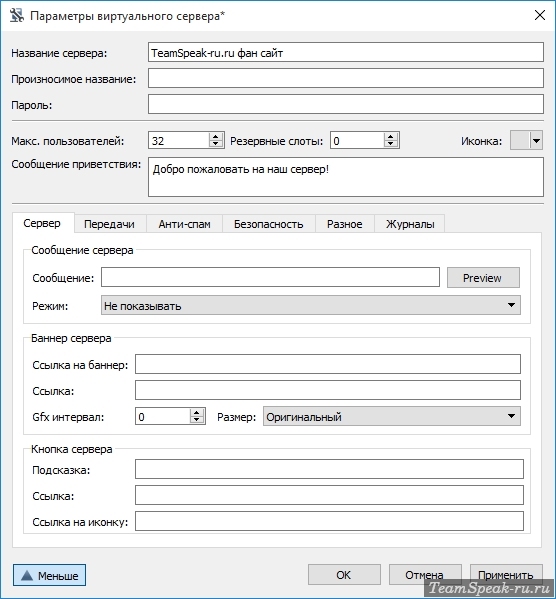 Параметры виртуального сервера TeamSpeak 3 Параметры виртуального сервера TeamSpeak 3