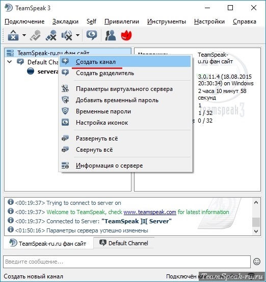 Создать канал в TeamSpeak 3 Создать канал в TeamSpeak 3