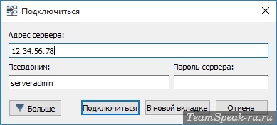Подключение к своему серверу TeamSpeak 3 Подключение к своему серверу TeamSpeak 3