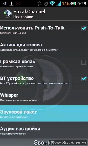 TeamSpeak 3 для Android - настройки